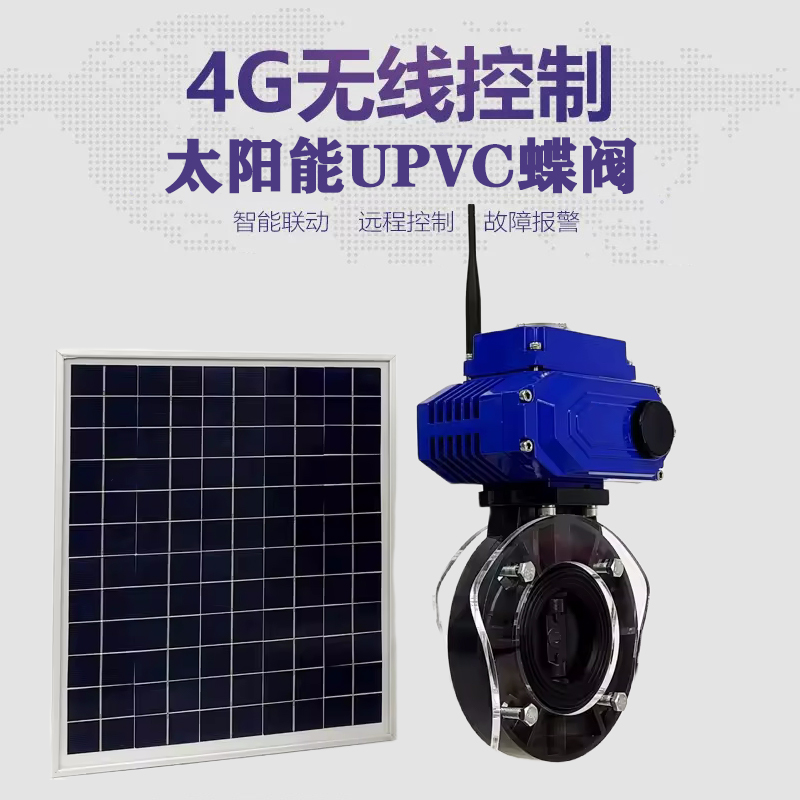 南陵皓久 无线太阳能远程控制蝶阀 光伏板发电 精准控制 开关迅速 农田灌溉